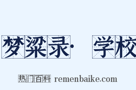 梦粱录·学校是什么意思的图片